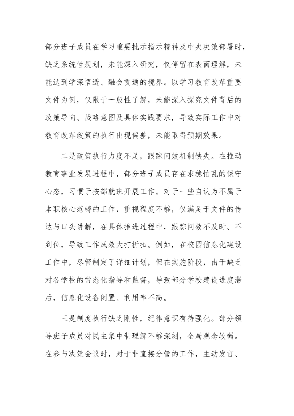 教育体育主管部门2024年党支部支部班子组织生活会“四个方面”对照检查材料范文稿.docx_第2页