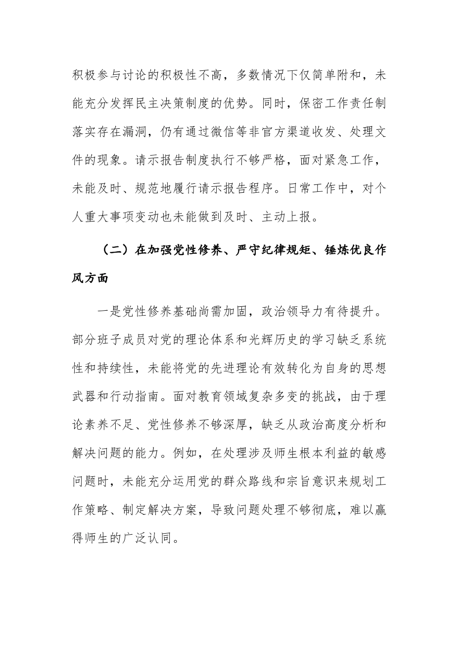 教育体育主管部门2024年党支部支部班子组织生活会“四个方面”对照检查材料范文稿.docx_第3页