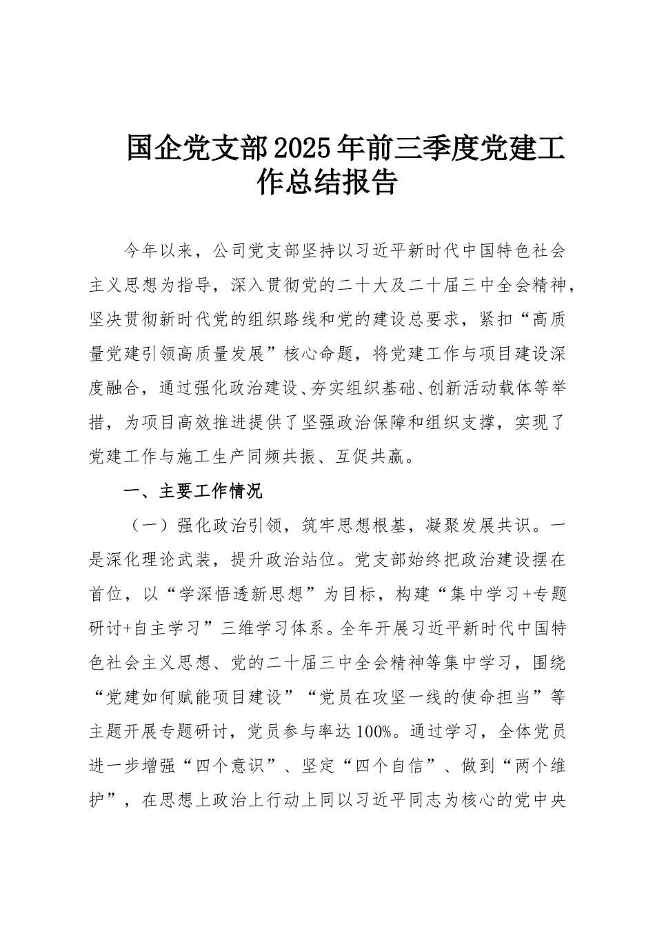 国企党支部2025年前三季度党建工作总结报告.doc_第1页