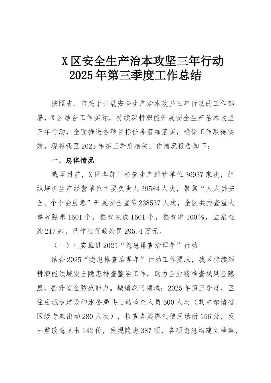 X区安全生产治本攻坚三年行动2025年第三季度工作总结.doc_第1页