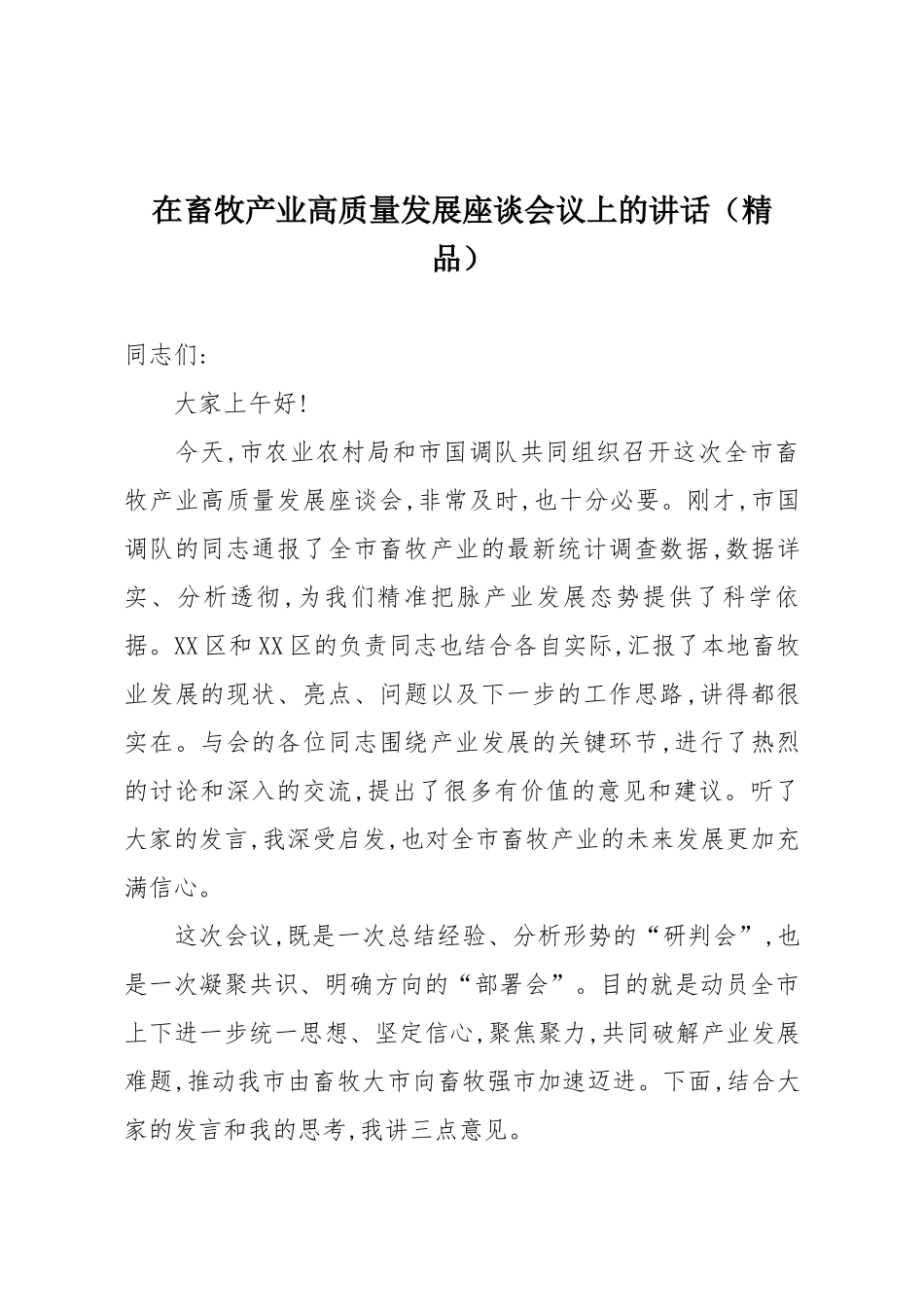 在畜牧产业高质量发展座谈会议上的讲话（精品）.docx_第1页