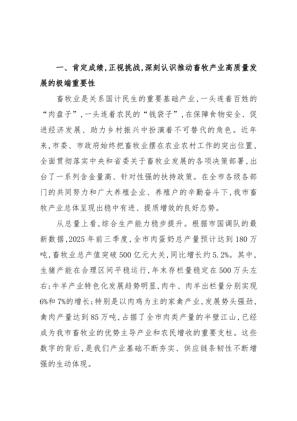 在畜牧产业高质量发展座谈会议上的讲话（精品）.docx_第2页