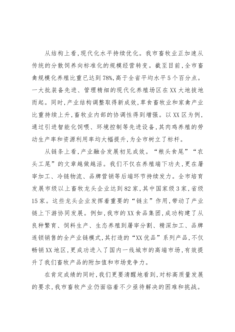 在畜牧产业高质量发展座谈会议上的讲话（精品）.docx_第3页