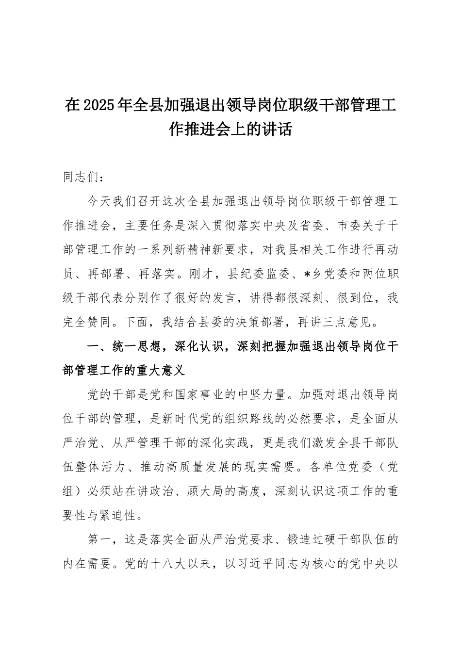 在2025年全县加强退出领导岗位职级干部管理工作推进会上的讲话.docx_第1页