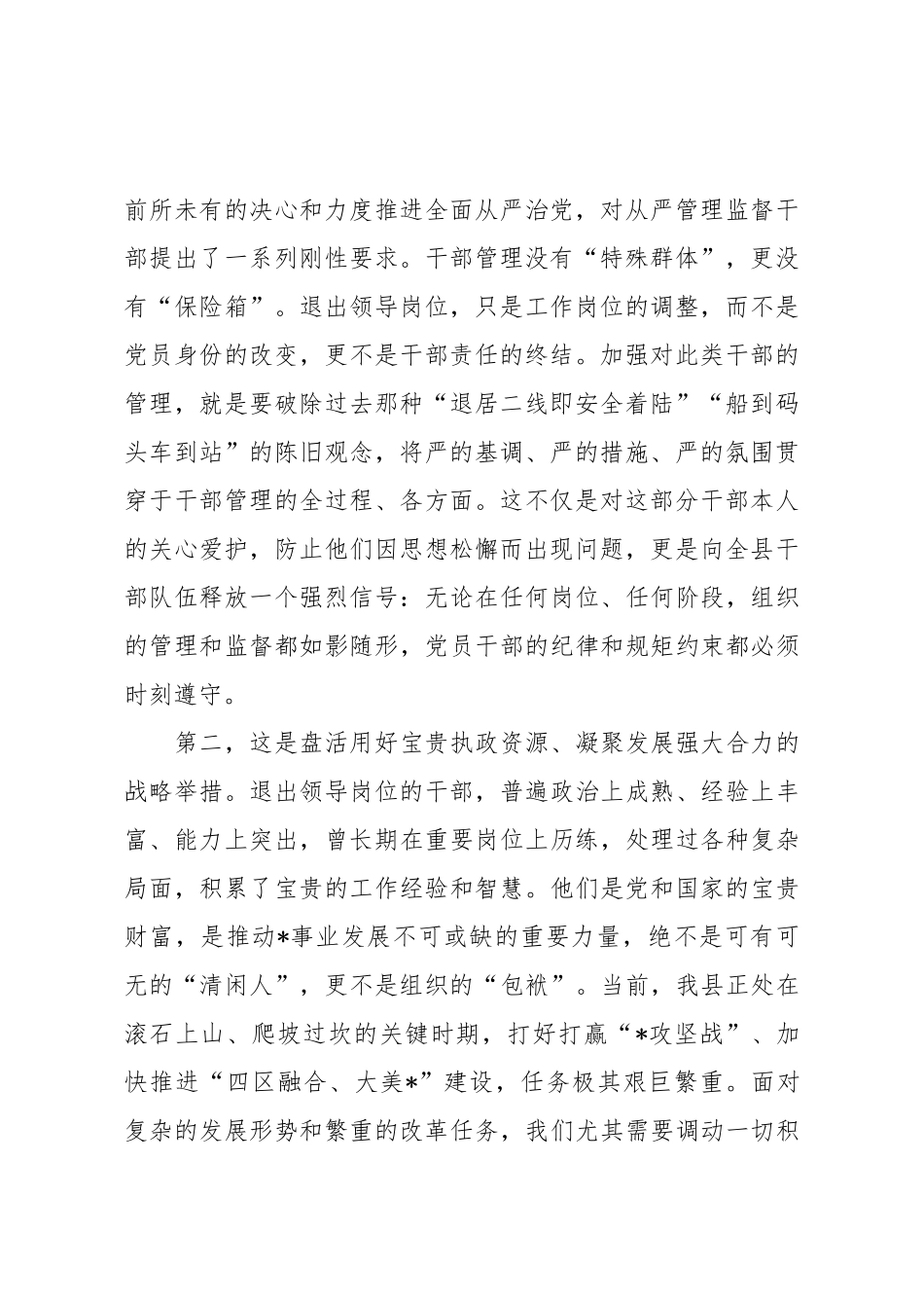 在2025年全县加强退出领导岗位职级干部管理工作推进会上的讲话.docx_第2页