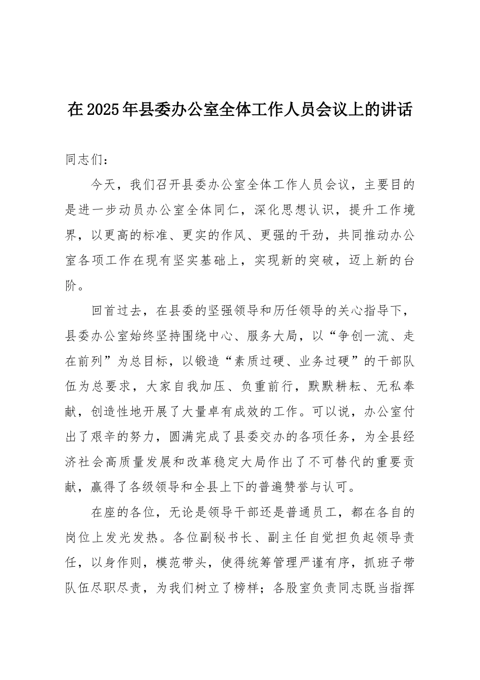 在2025年县委办公室全体工作人员会议上的讲话.docx_第1页