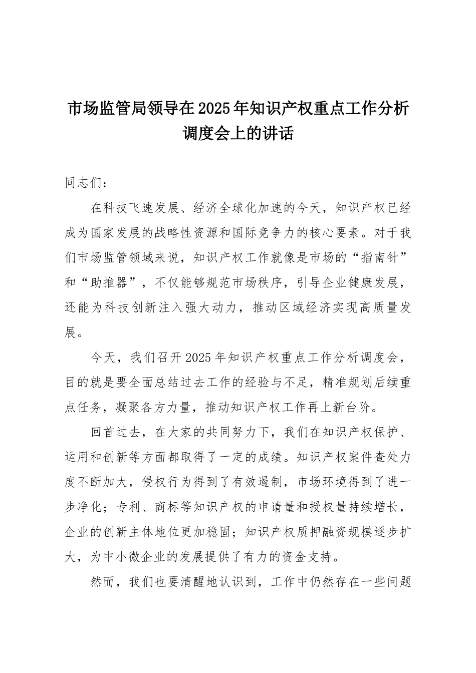 市场监管局领导在2025年知识产权重点工作分析调度会上的讲话.docx_第1页