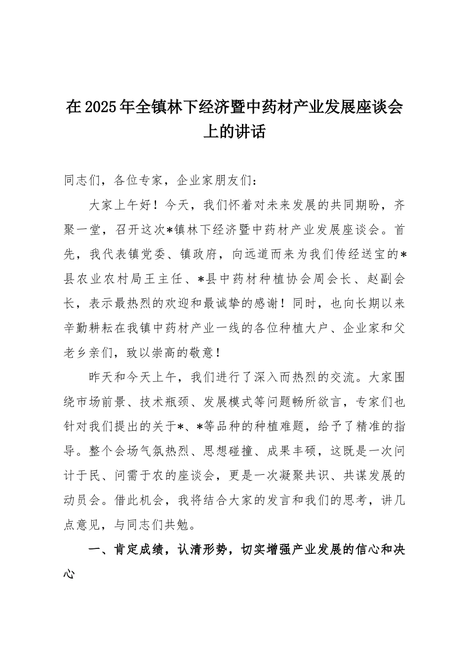 在2025年全镇林下经济暨中药材产业发展座谈会上的讲话.docx_第1页
