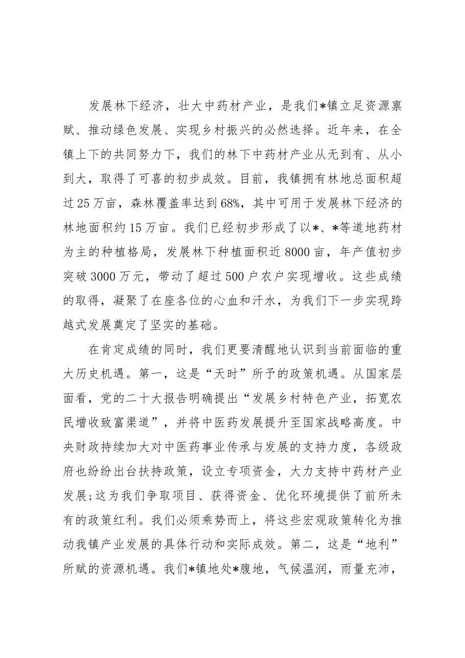 在2025年全镇林下经济暨中药材产业发展座谈会上的讲话.docx_第2页