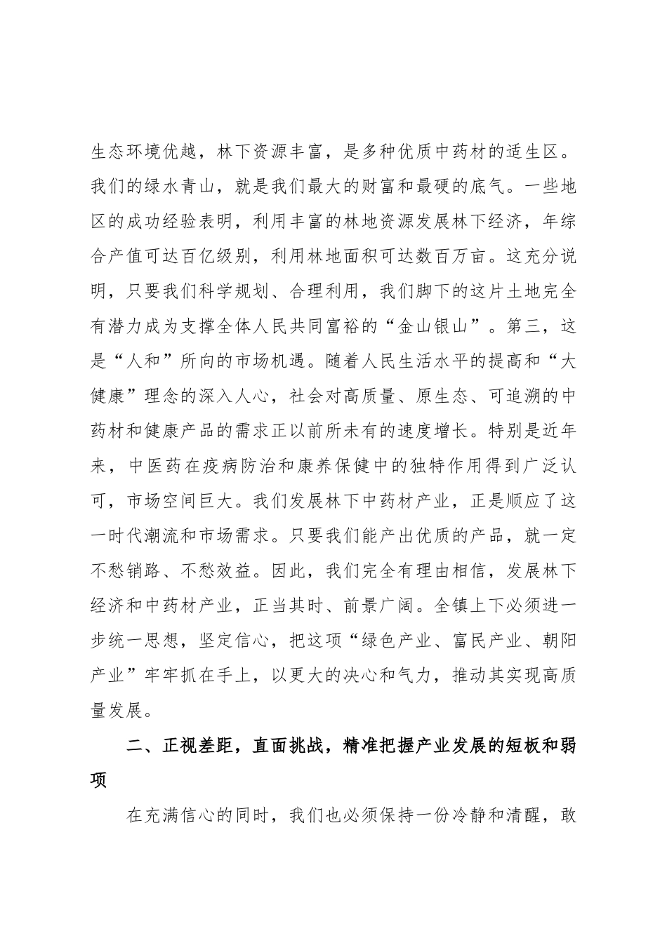 在2025年全镇林下经济暨中药材产业发展座谈会上的讲话.docx_第3页