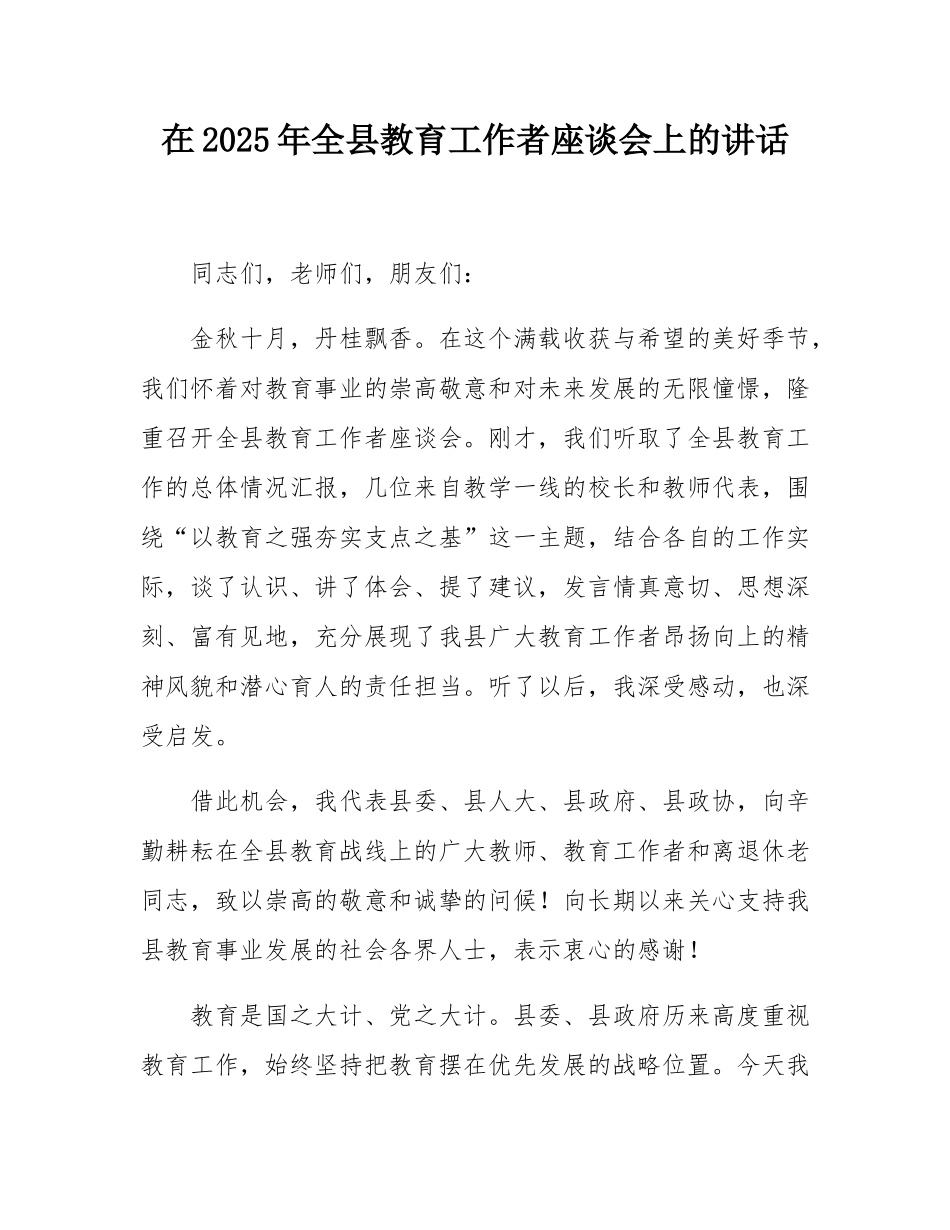 在2025年全县教育工作者座谈会上的讲话.docx_第1页