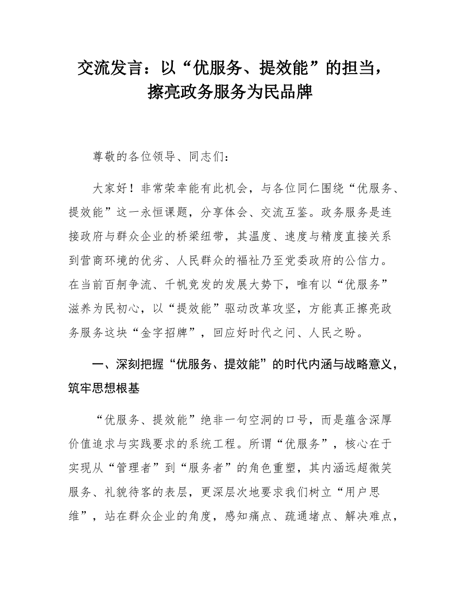 交流发言：以“优服务、提效能”的担当，擦亮政务服务为民品牌.docx_第1页