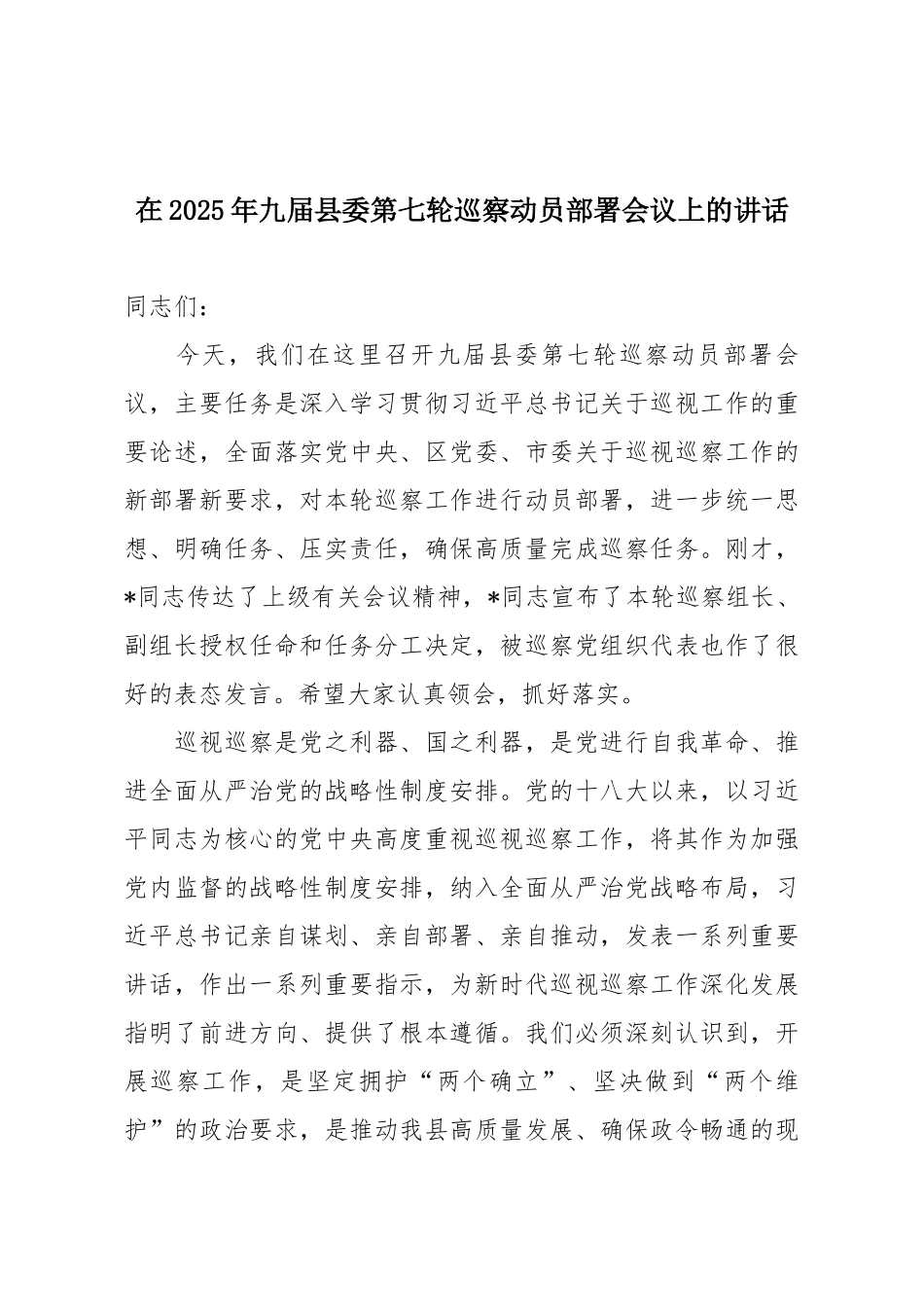 在2025年九届县委第七轮巡察动员部署会议上的讲话.docx_第1页