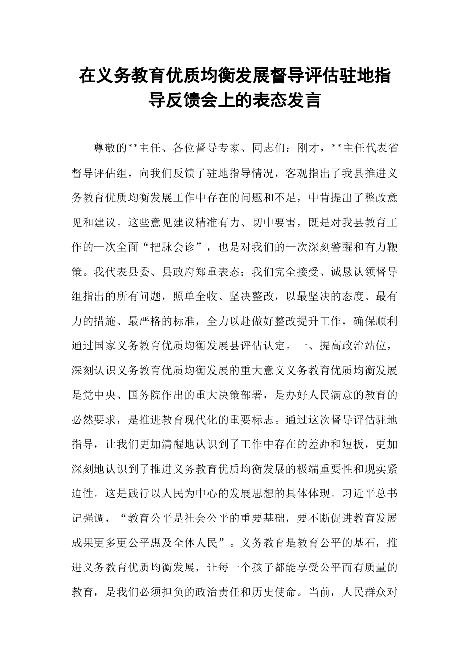 在义务教育优质均衡发展督导评估驻地指导反馈会上的表态发言 (1).docx_第1页