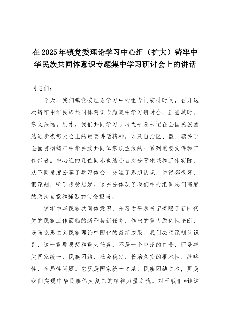 在2025年镇党委理论学习中心组（扩大）铸牢中华民族共同体意识专题集中学习研讨会上的讲话.docx_第1页