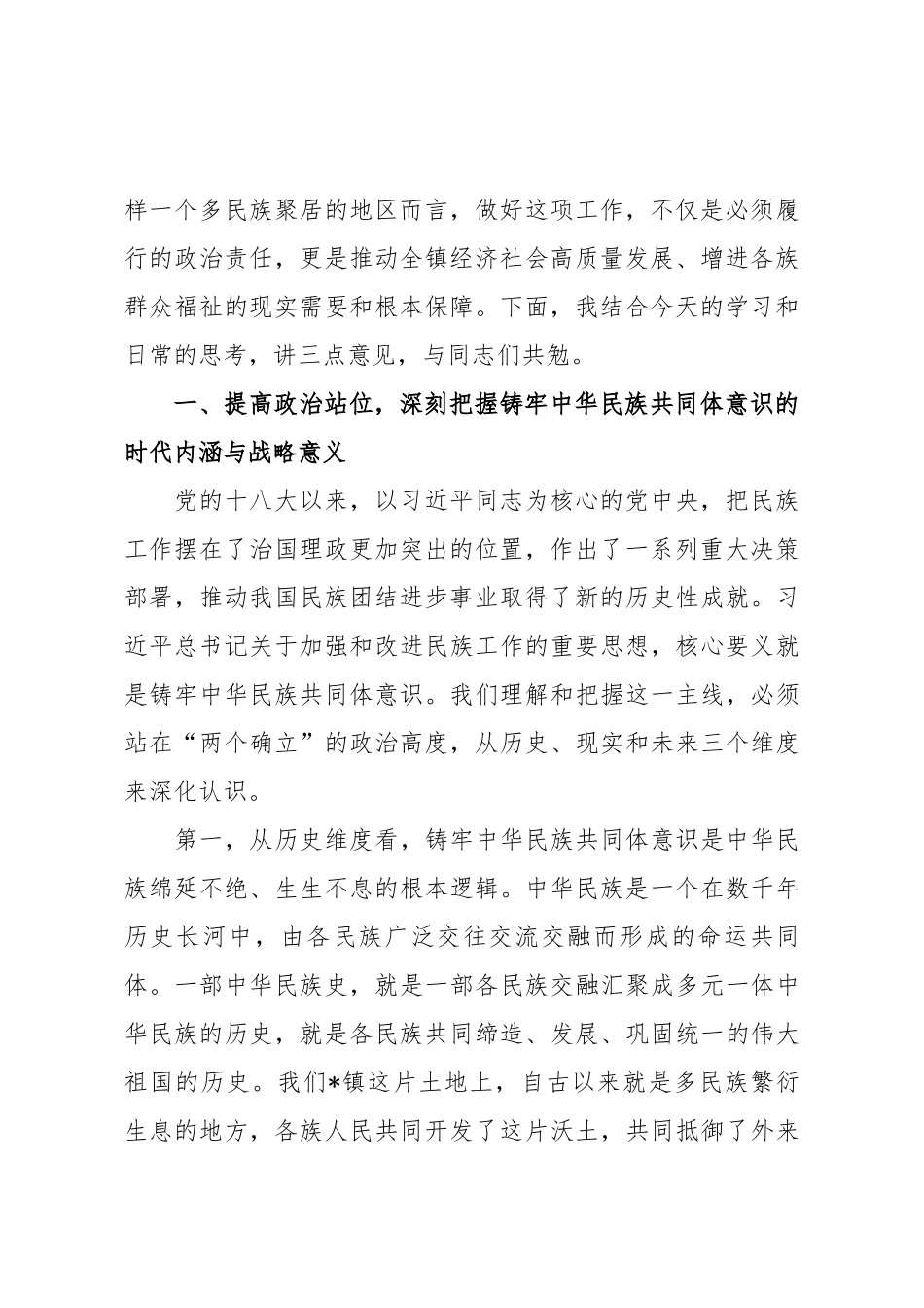 在2025年镇党委理论学习中心组（扩大）铸牢中华民族共同体意识专题集中学习研讨会上的讲话.docx_第2页
