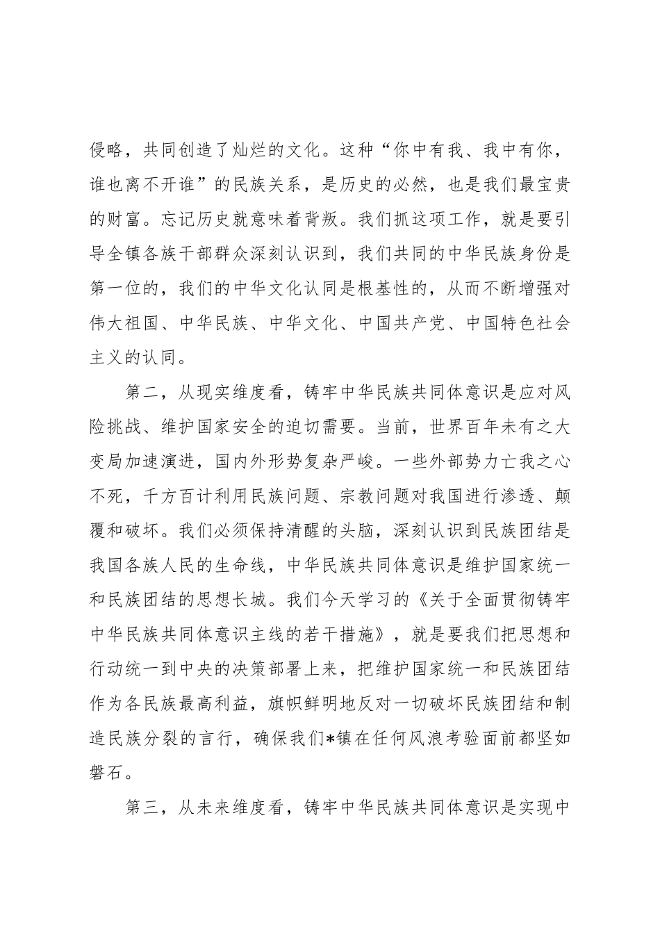 在2025年镇党委理论学习中心组（扩大）铸牢中华民族共同体意识专题集中学习研讨会上的讲话.docx_第3页