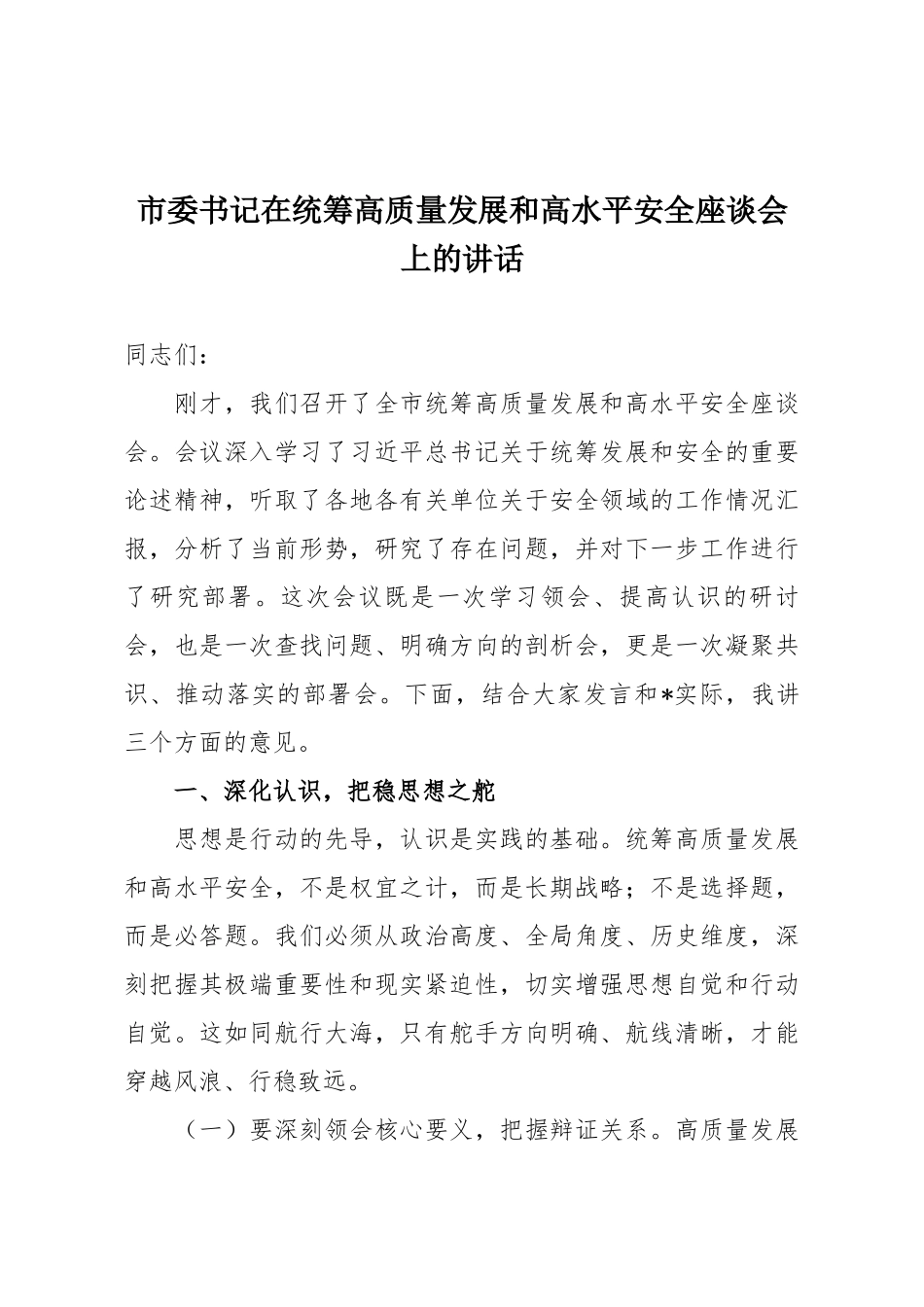 市委书记在统筹高质量发展和高水平安全座谈会上的讲话.docx_第1页
