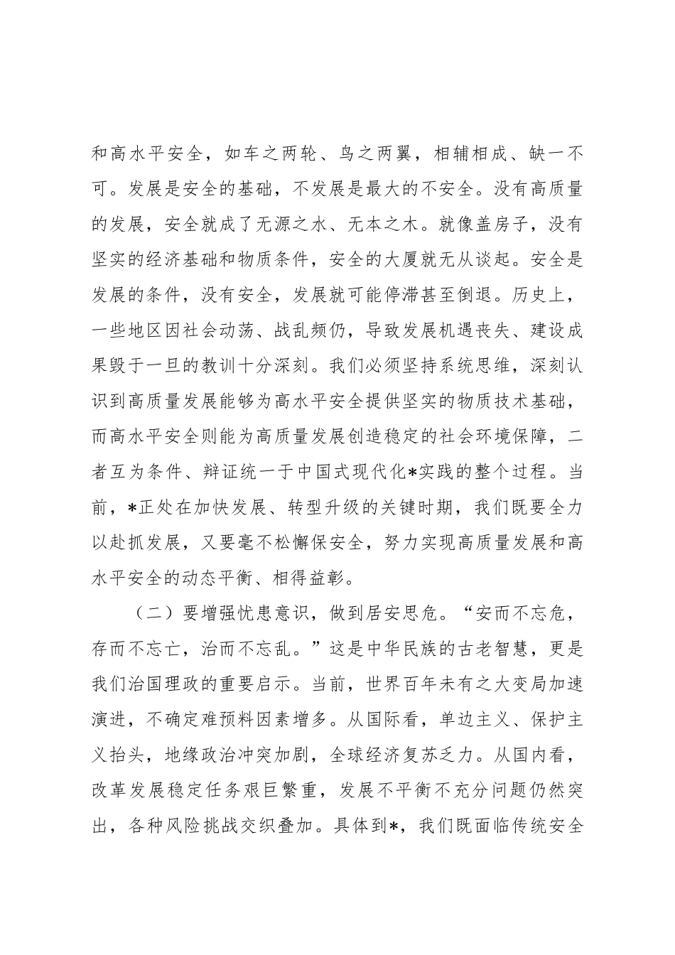 市委书记在统筹高质量发展和高水平安全座谈会上的讲话.docx_第2页