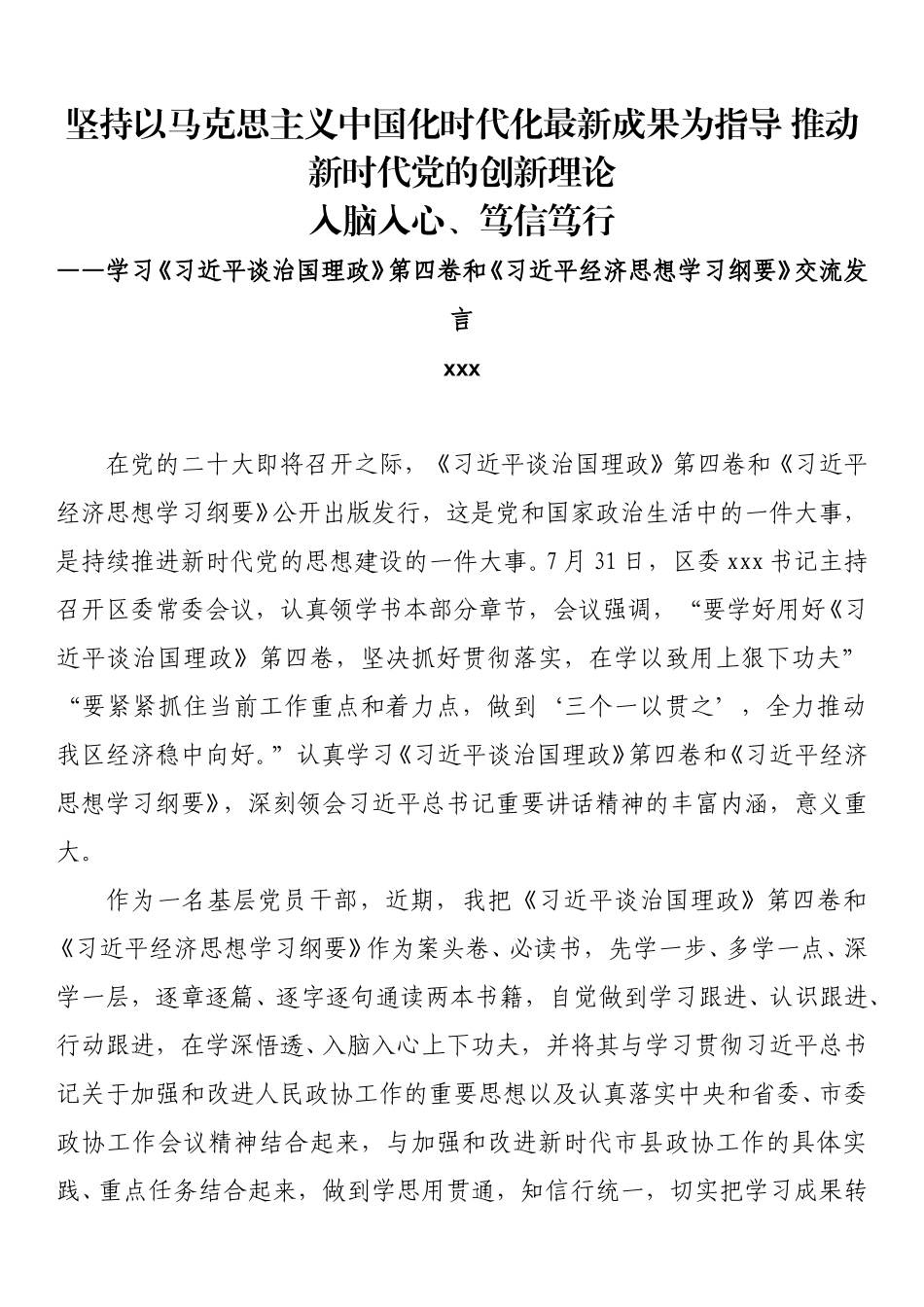 学习《习近平谈治国理政》第四卷和《习近平经济思想学习纲要》交流研讨发言材料.doc_第1页
