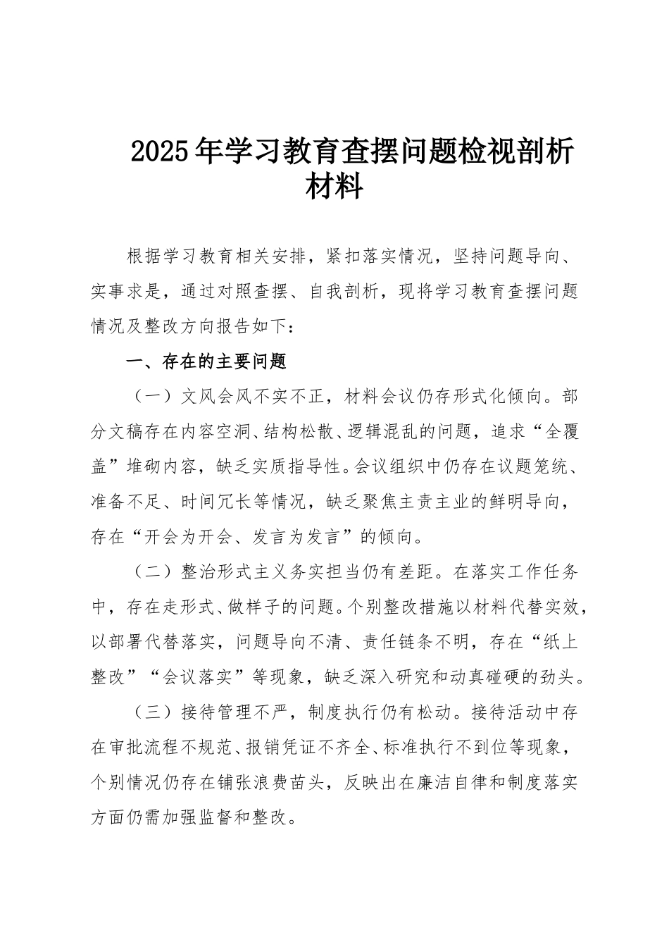 2025年学习教育查摆问题检视剖析材料.doc_第1页