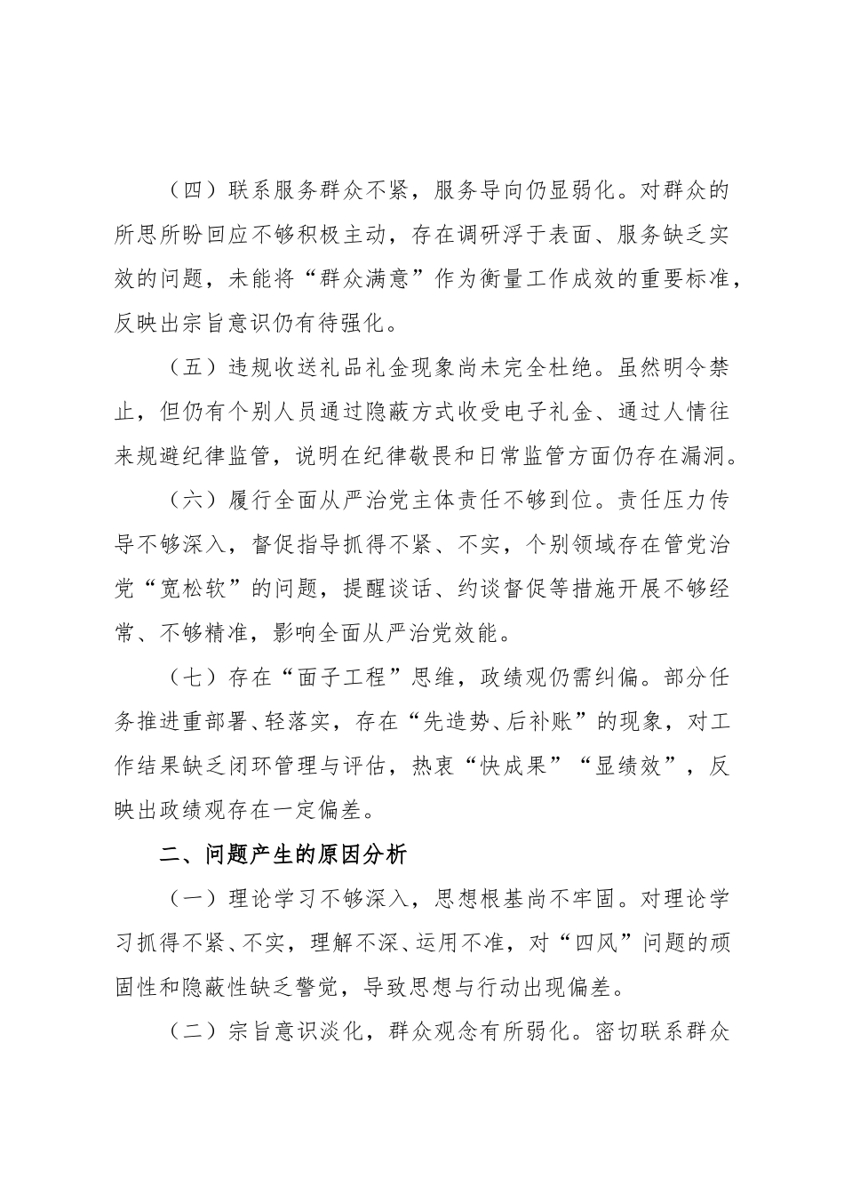 2025年学习教育查摆问题检视剖析材料.doc_第2页