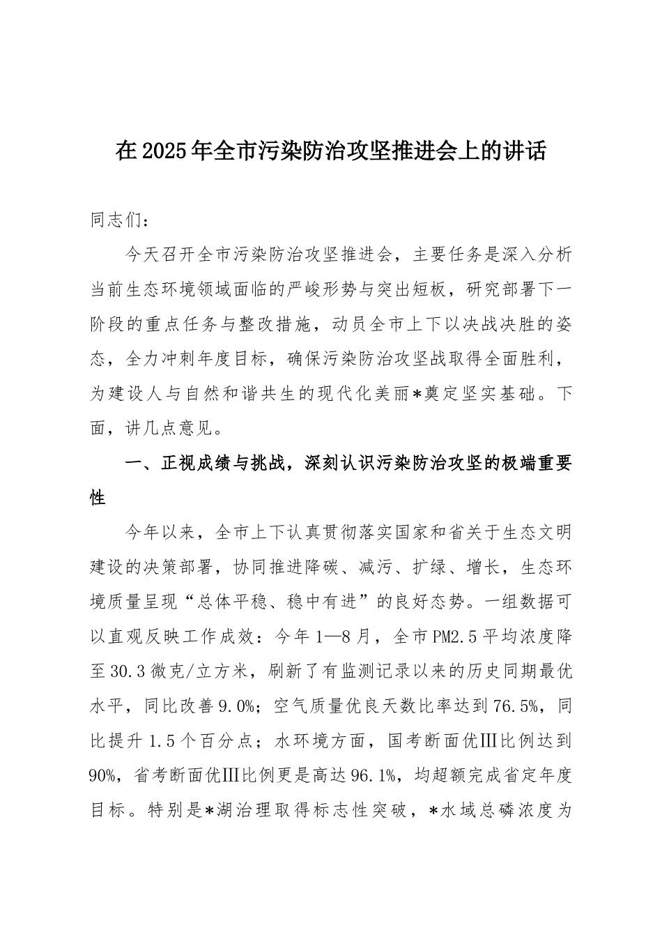 在2025年全市污染防治攻坚推进会上的讲话.docx_第1页