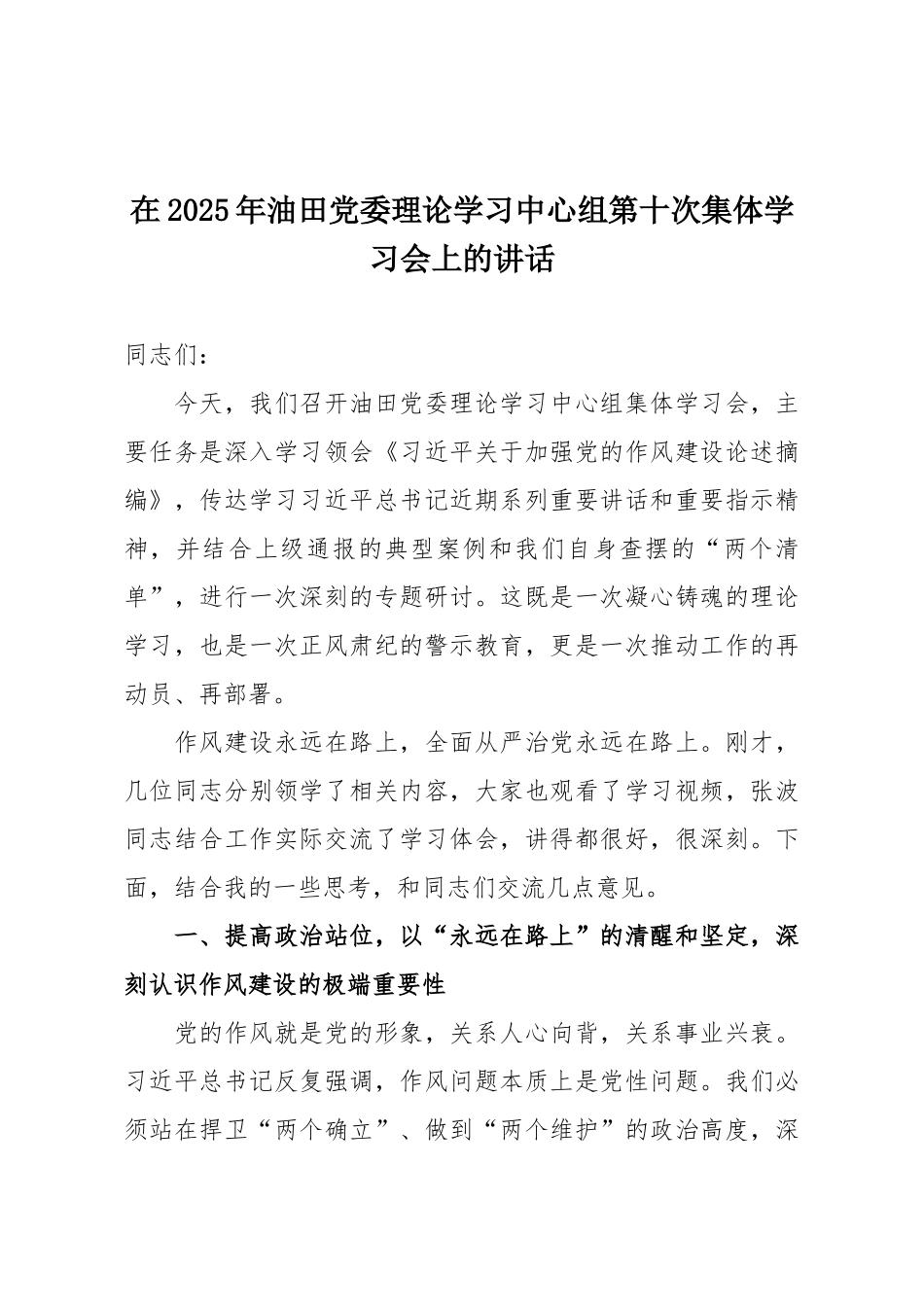 在2025年油田党委理论学习中心组第十次集体学习会上的讲话.docx_第1页