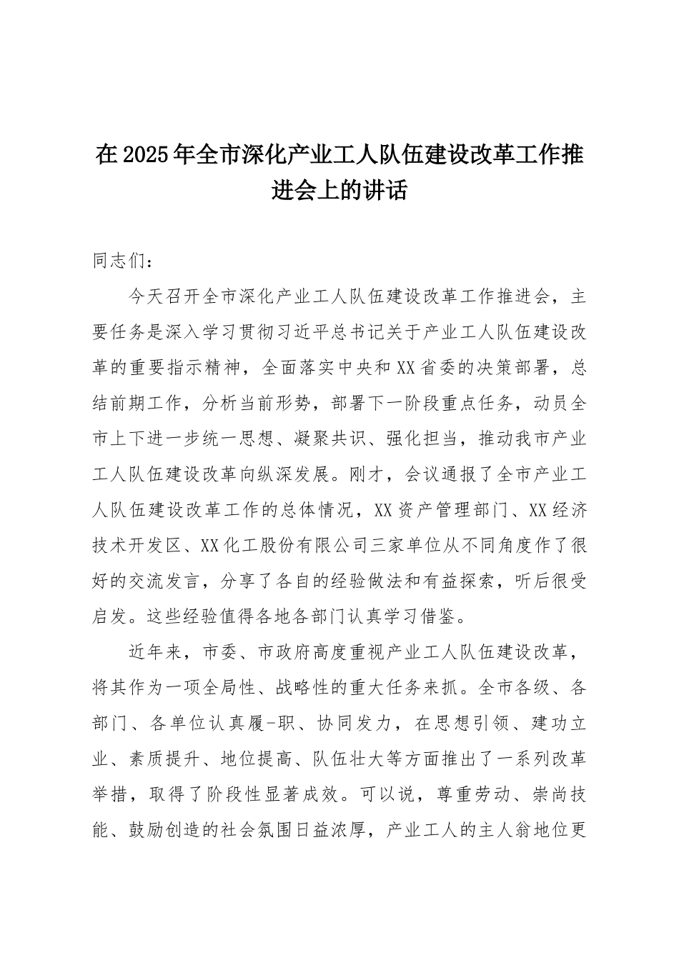 在2025年全市深化产业工人队伍建设改革工作推进会上的讲话.docx_第1页