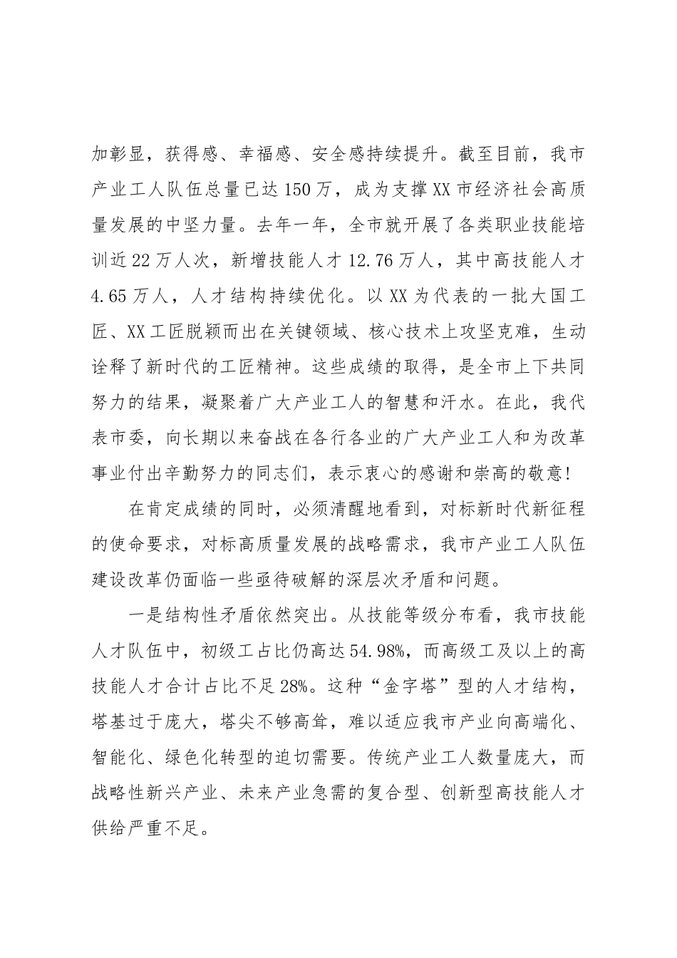 在2025年全市深化产业工人队伍建设改革工作推进会上的讲话.docx_第2页