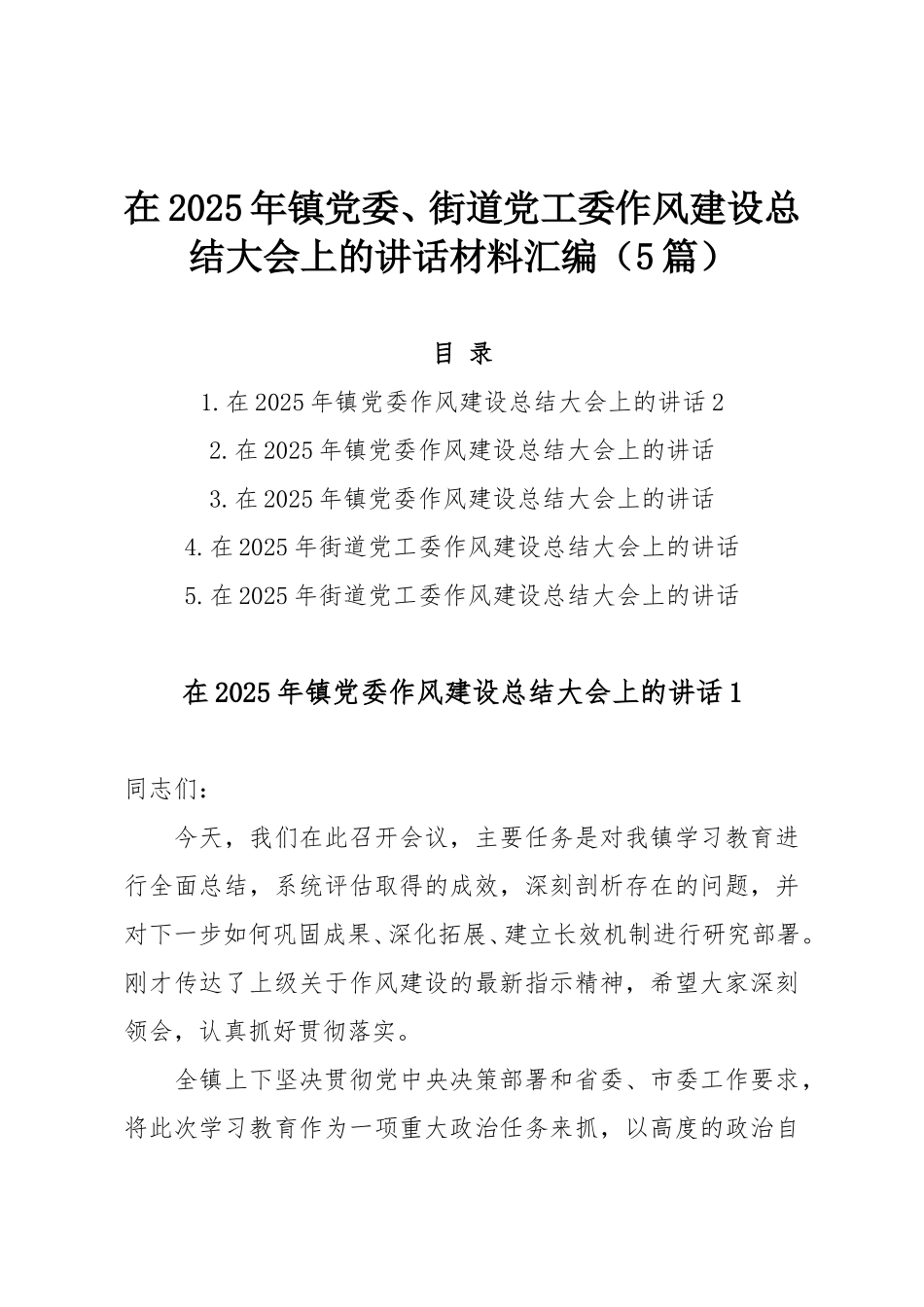 在2025年镇党委、街道党工委作风建设总结大会上的讲话材料汇编（5篇）.doc_第1页