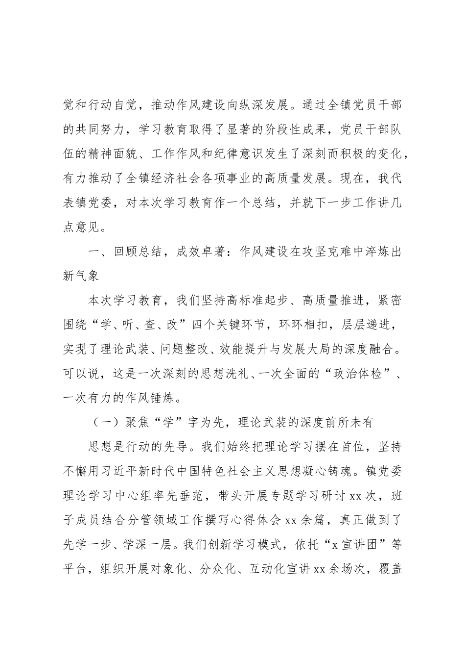 在2025年镇党委、街道党工委作风建设总结大会上的讲话材料汇编（5篇）.doc_第2页