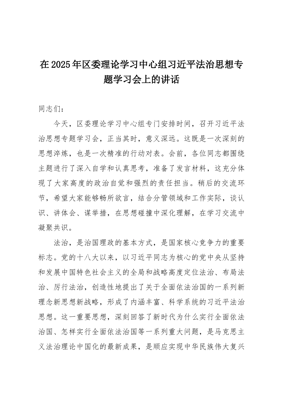 在2025年区委理论学习中心组习近平法治思想专题学习会上的讲话.docx_第1页