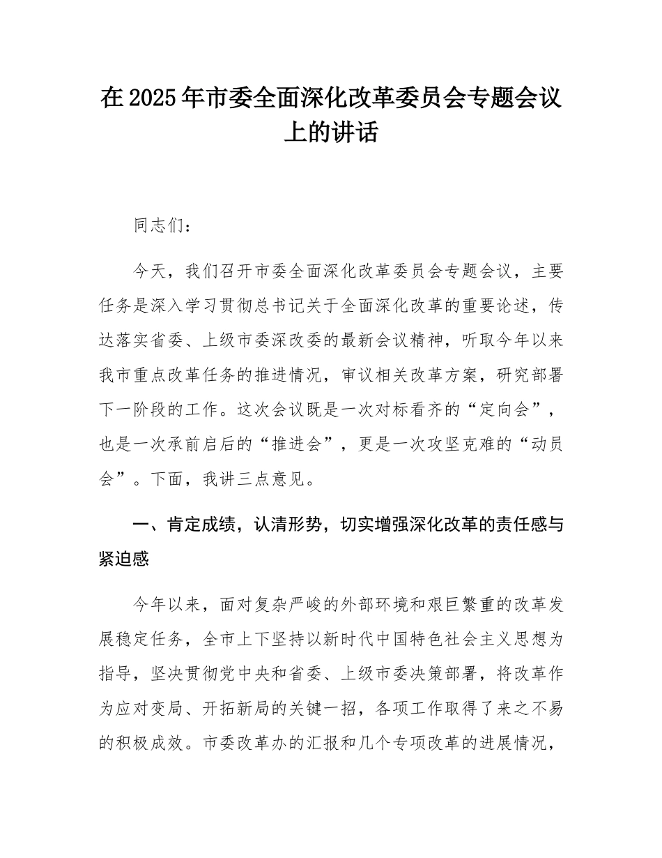 在2025年市委全面深化改革委员会专题会议上的讲话.docx_第1页