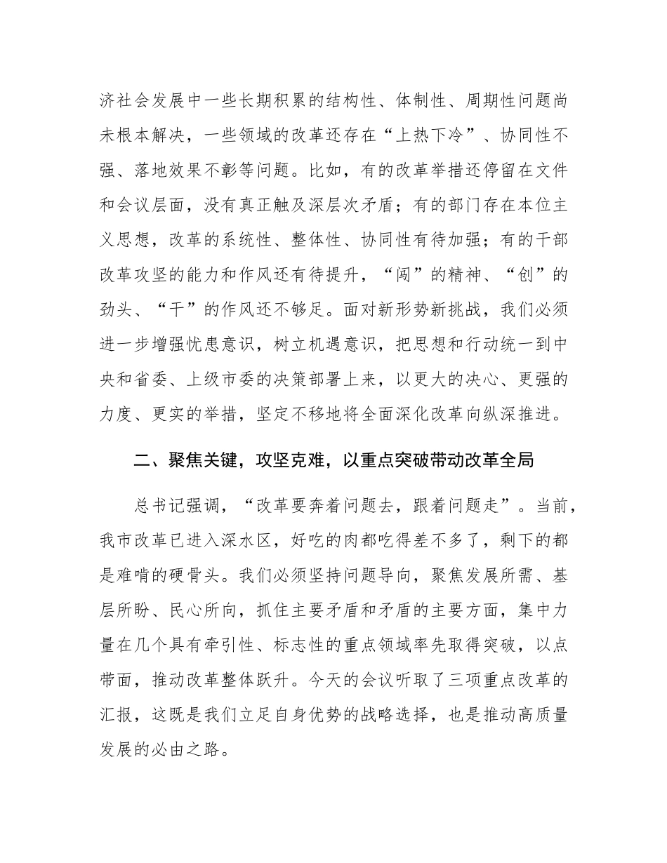 在2025年市委全面深化改革委员会专题会议上的讲话.docx_第3页