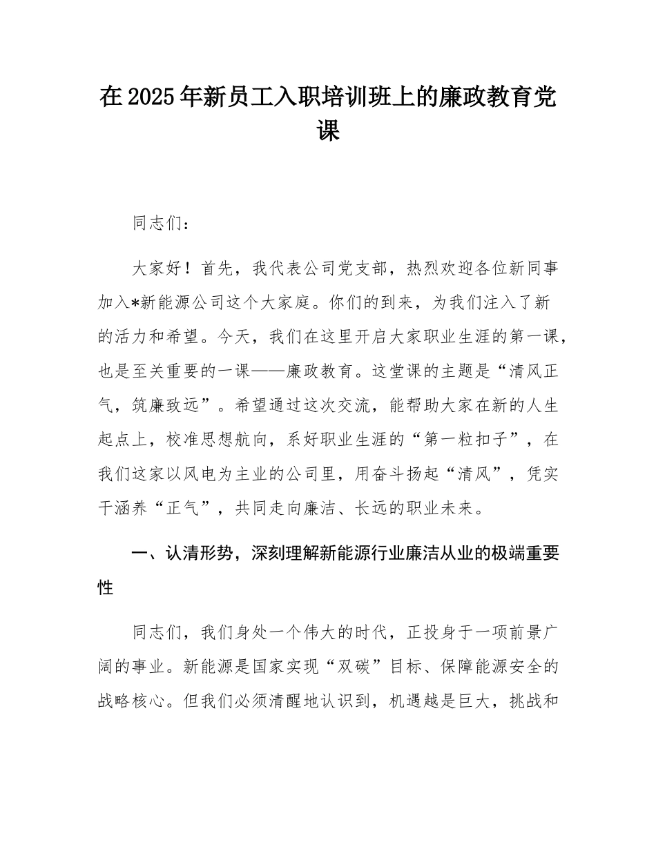 在2025年新员工入职培训班上的廉政教育党课.docx_第1页