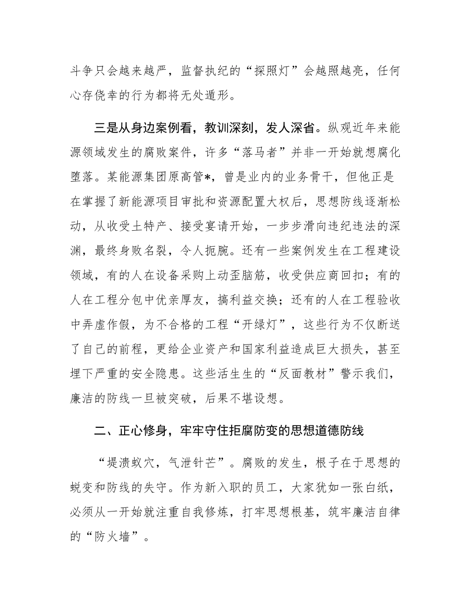 在2025年新员工入职培训班上的廉政教育党课.docx_第3页