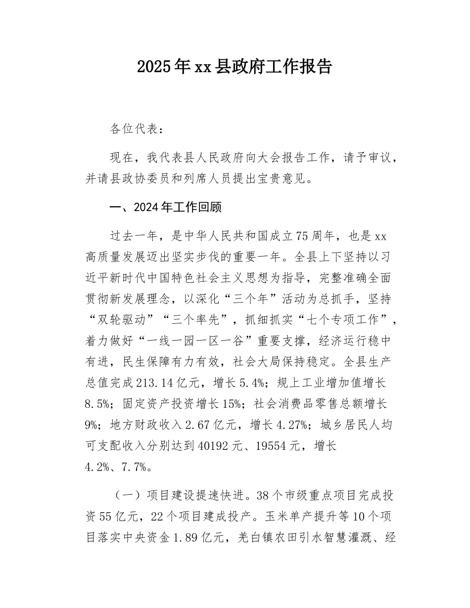 2025年xx县政府工作报告.docx_第1页
