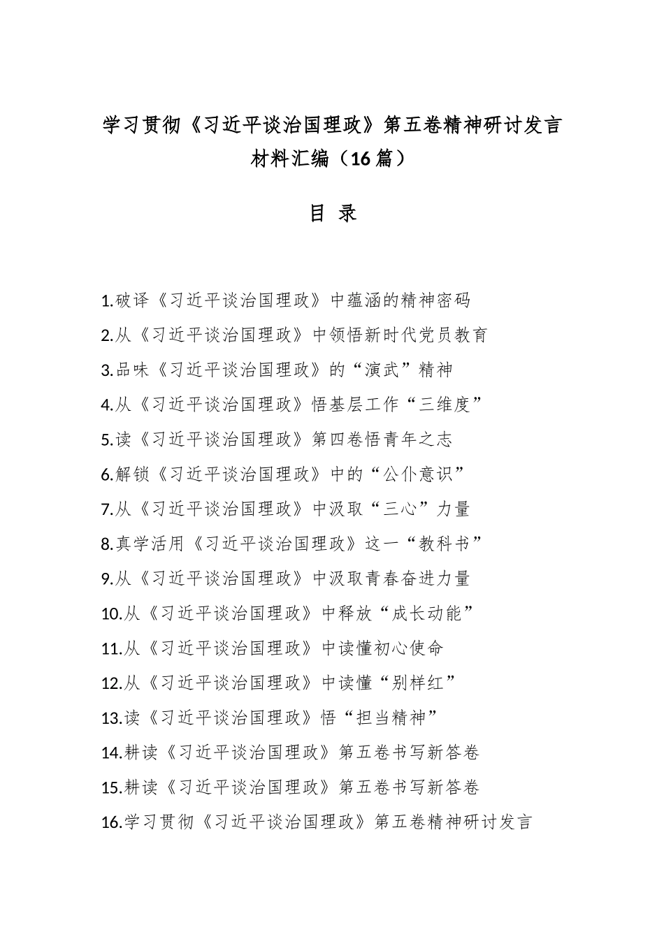 （16篇）学习贯彻《总书记谈治国理政》第五卷精神研讨发言材料汇编.docx_第1页