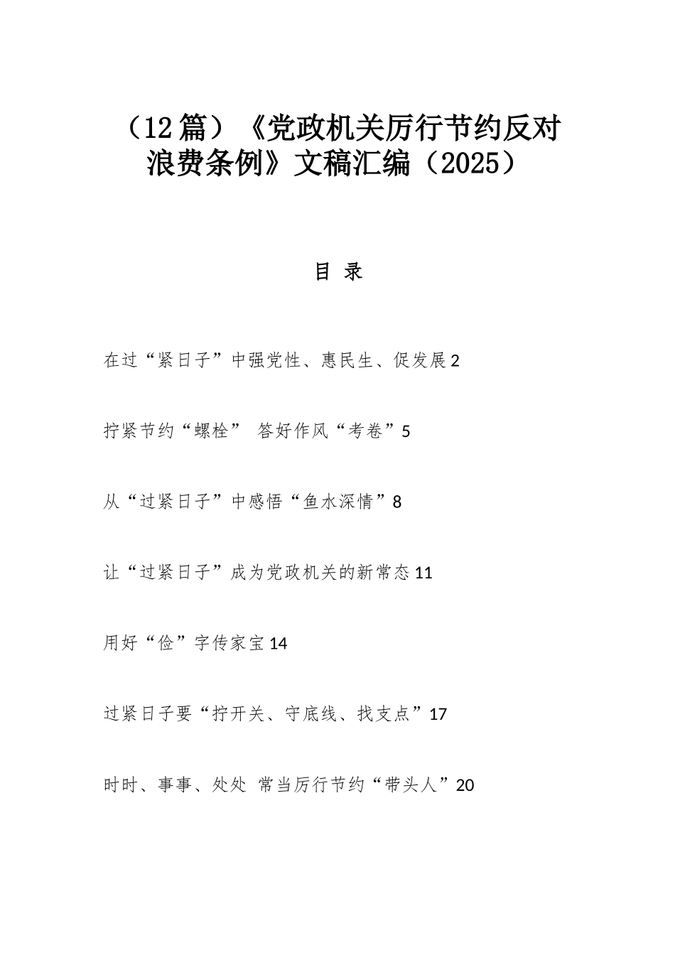 （12篇）《党政机关厉行节约反对浪费条例》文稿汇编（2025）.docx_第1页