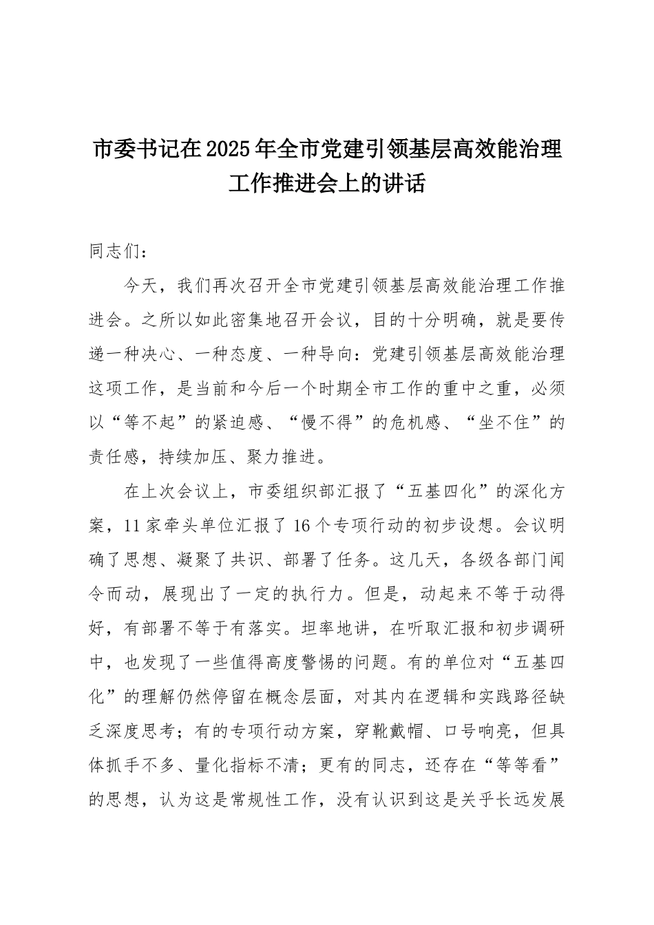 市委书记在2025年全市党建引领基层高效能治理工作推进会上的讲话.docx_第1页