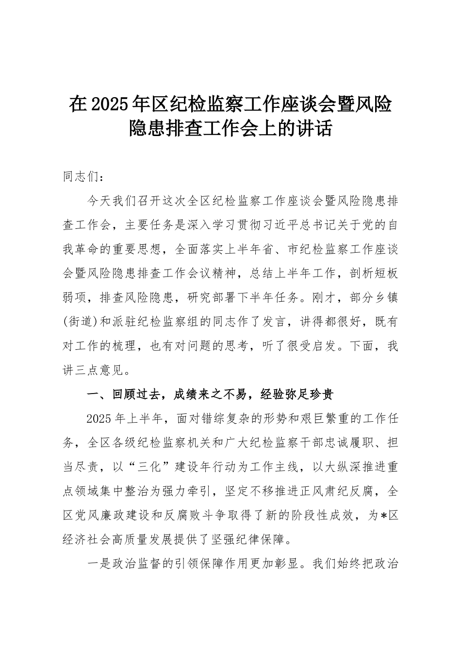 在2025年区纪检监察工作座谈会暨风险隐患排查工作会上的讲话.doc_第1页