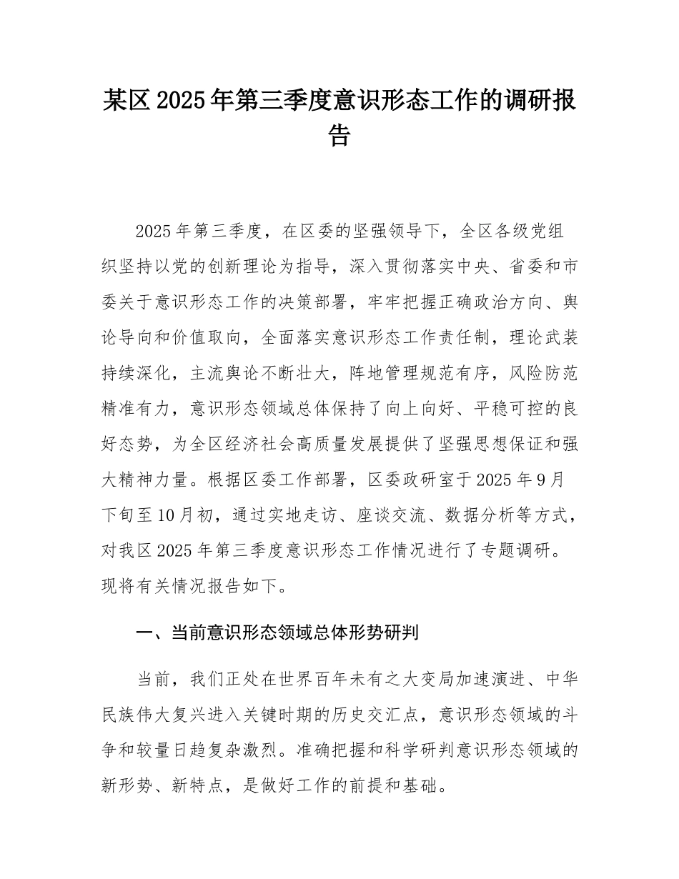 某区2025年第三季度意态工作的调研报告.docx_第1页