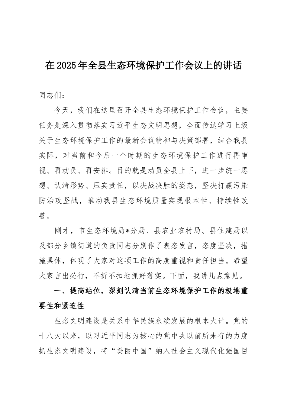 在2025年全县生态环境保护工作会议上的讲话.docx_第1页