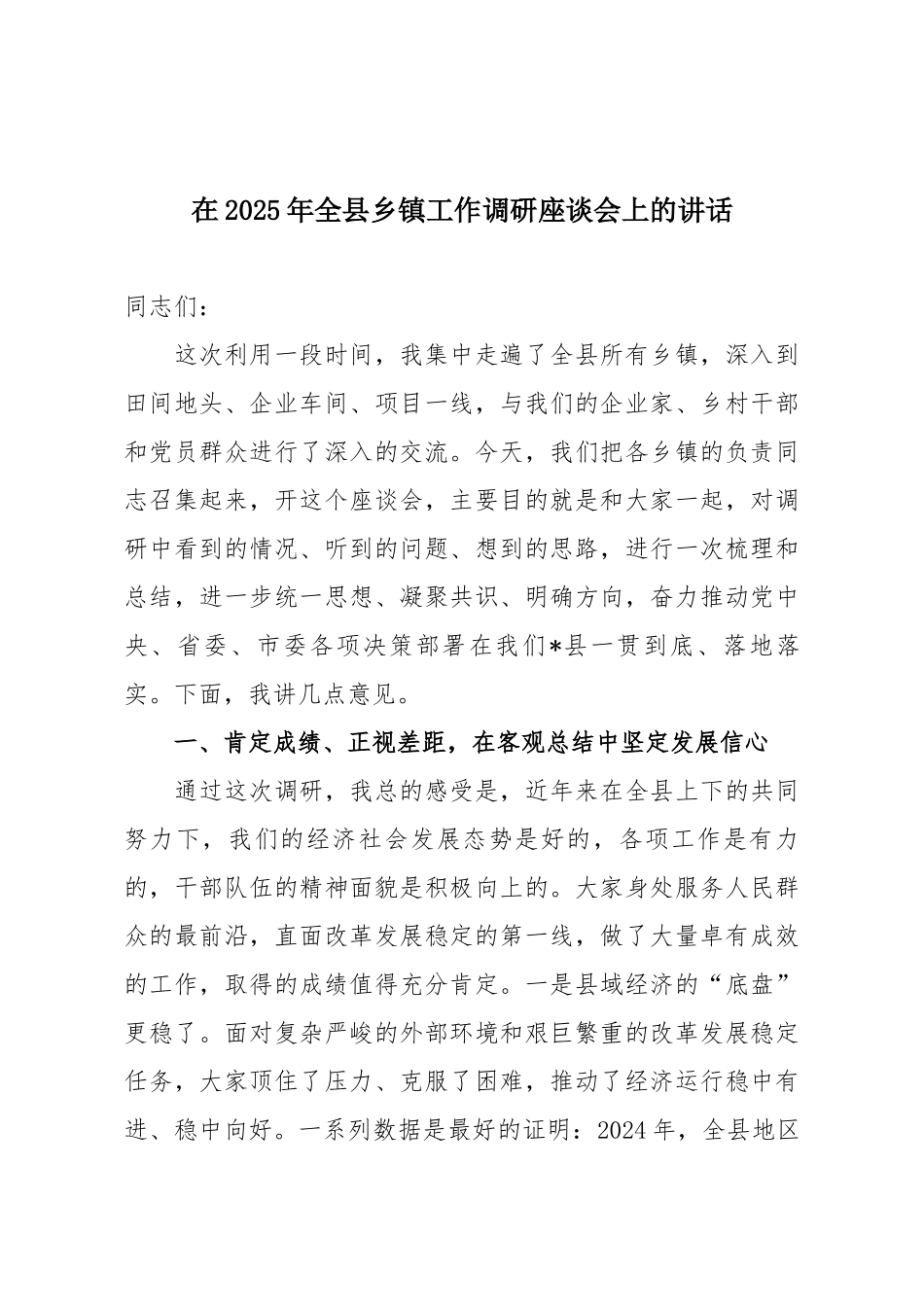 在2025年全县乡镇工作调研座谈会上的讲话.docx_第1页