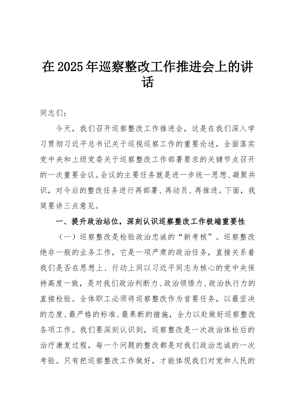 在2025年巡察整改工作推进会上的讲话.doc_第1页