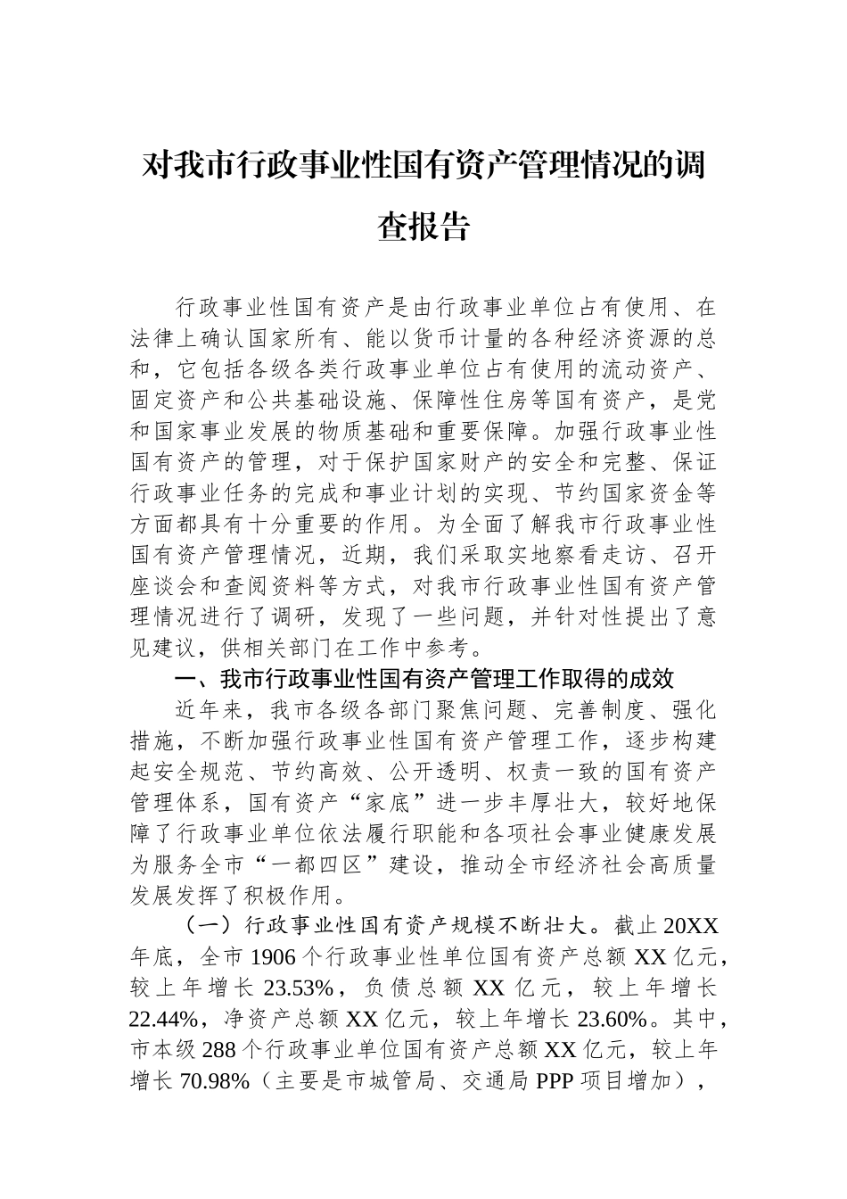 对我市行政事业性国有资产管理情况的调查报告.docx_第1页