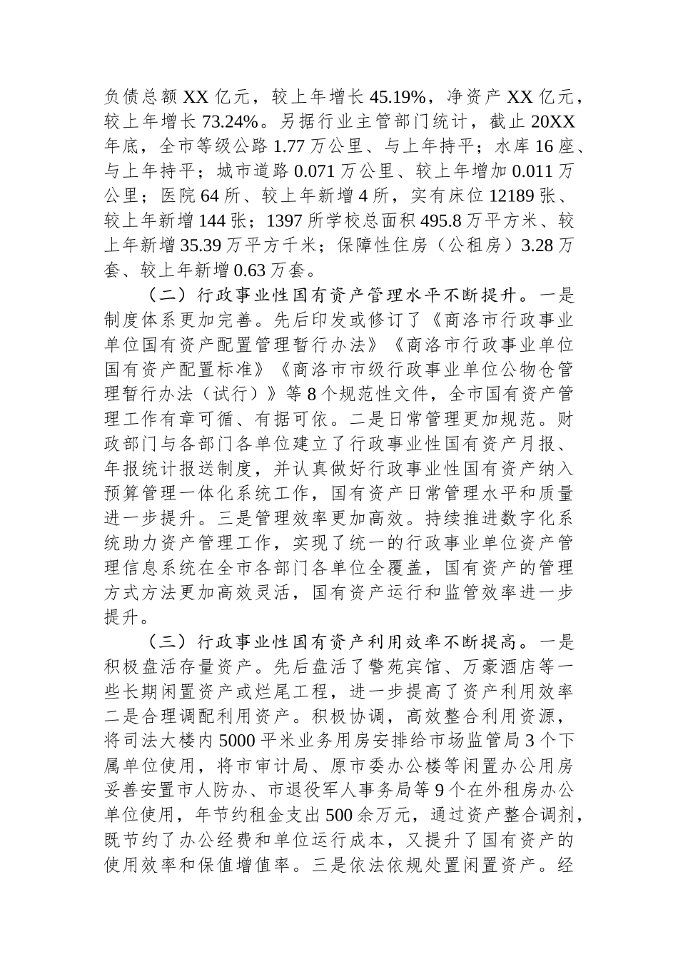 对我市行政事业性国有资产管理情况的调查报告.docx_第2页