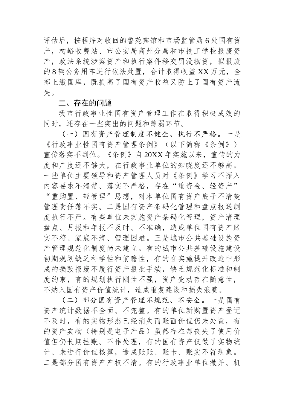 对我市行政事业性国有资产管理情况的调查报告.docx_第3页