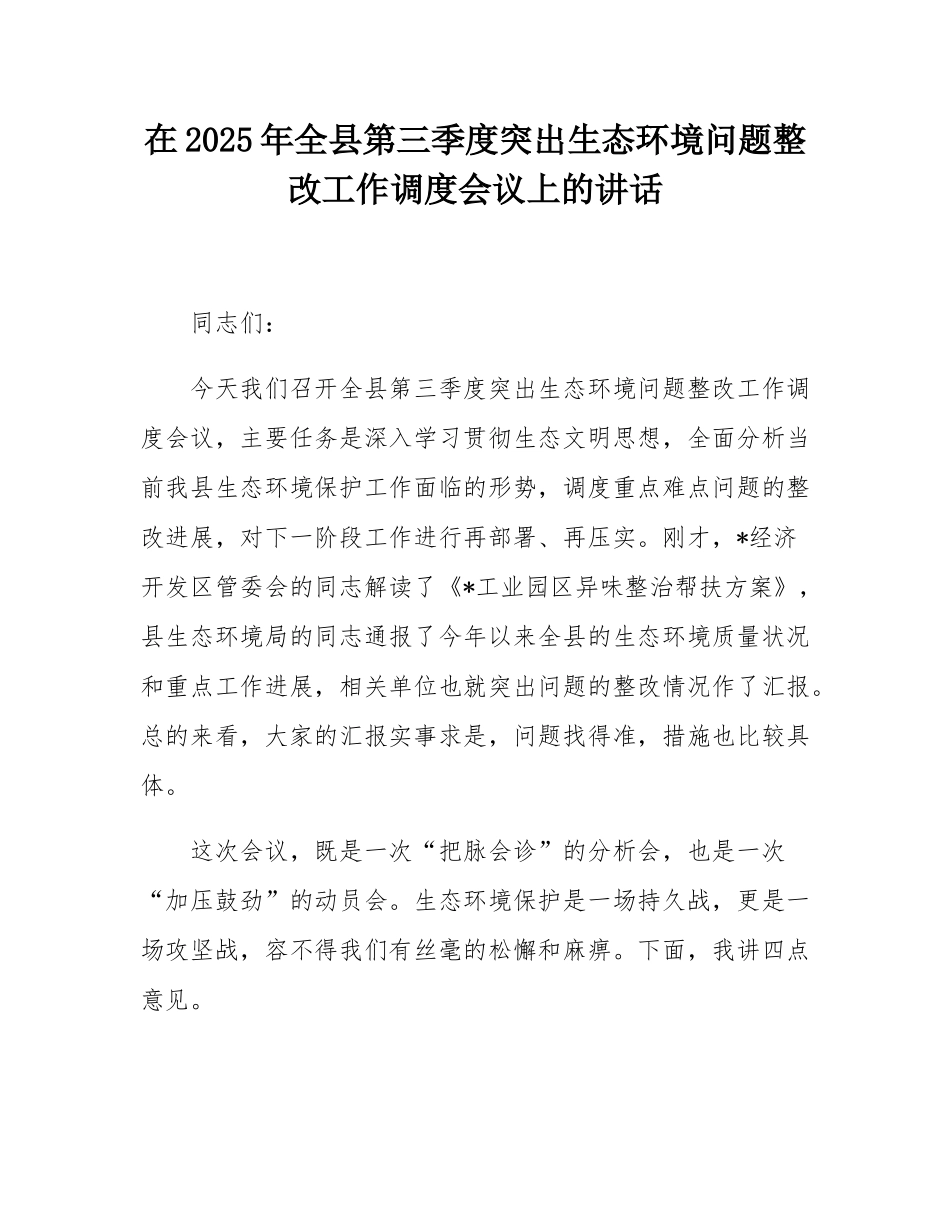 在2025年全县第三季度突出生态环境问题整改工作调度会议上的讲话.docx_第1页